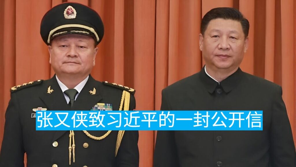 张又侠致习近平的一封公开信