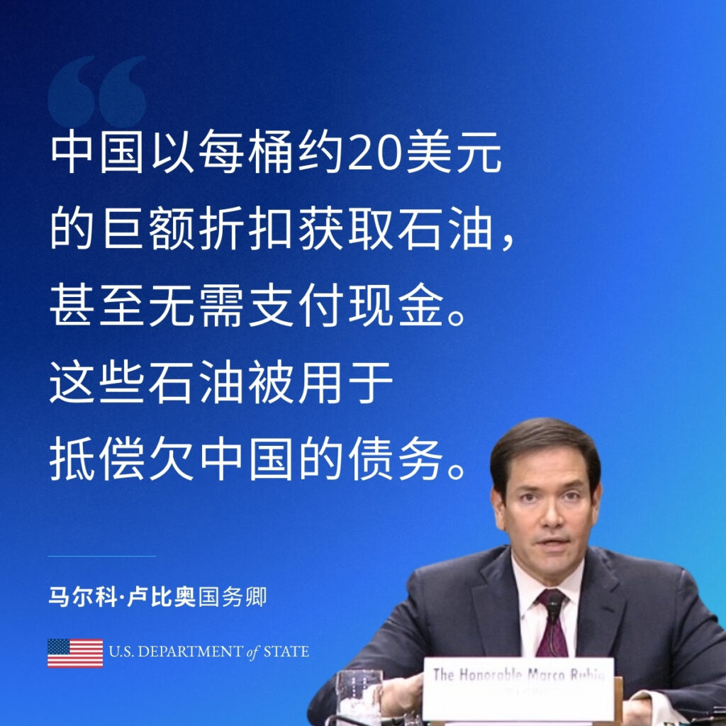 卢比奥：中国以每桶20亿美元的角折扣获取石油，甚至无需支付现金。这些石油被用于抵偿欠中国的债务。