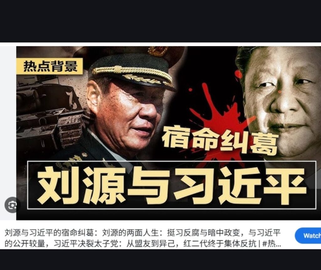 习近平最忌惮系列 刘源